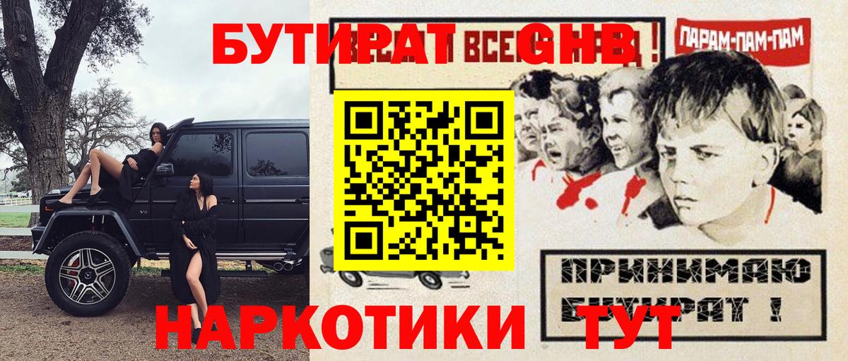 Котовск  БУТИРАТ GHB  Вход с VPN 